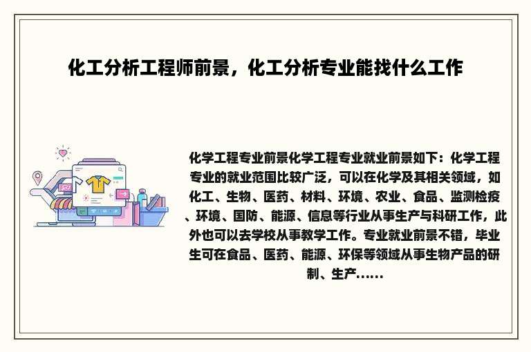 化工分析工程师前景，化工分析专业能找什么工作