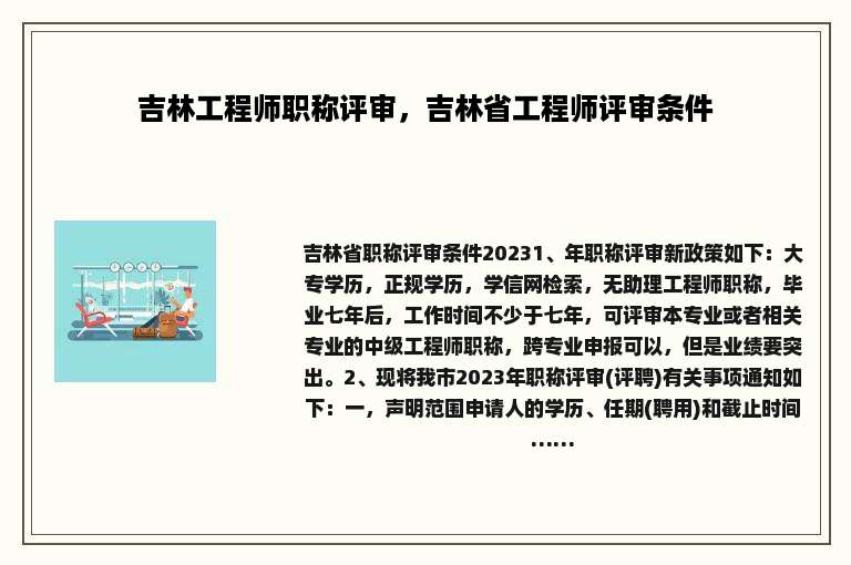 吉林工程师职称评审，吉林省工程师评审条件