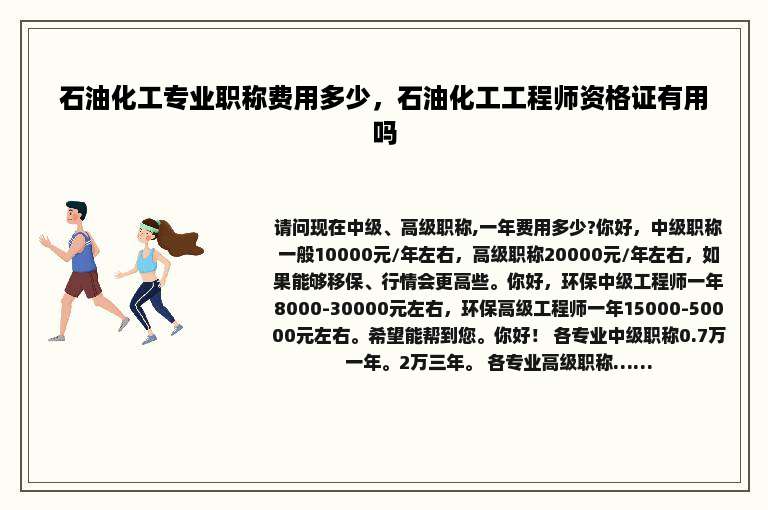 石油化工专业职称费用多少，石油化工工程师资格证有用吗