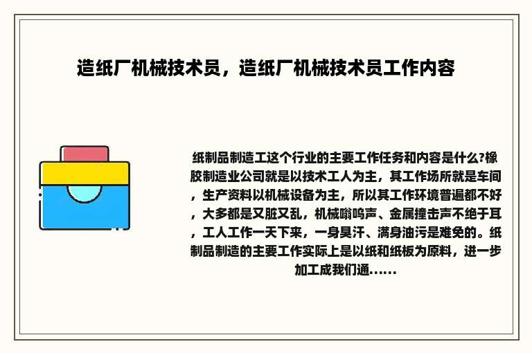 造纸厂机械技术员，造纸厂机械技术员工作内容