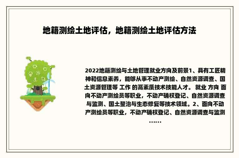 地籍测绘土地评估，地籍测绘土地评估方法