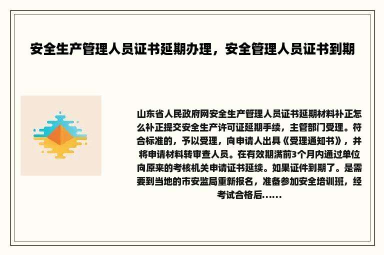 安全生产管理人员证书延期办理，安全管理人员证书到期