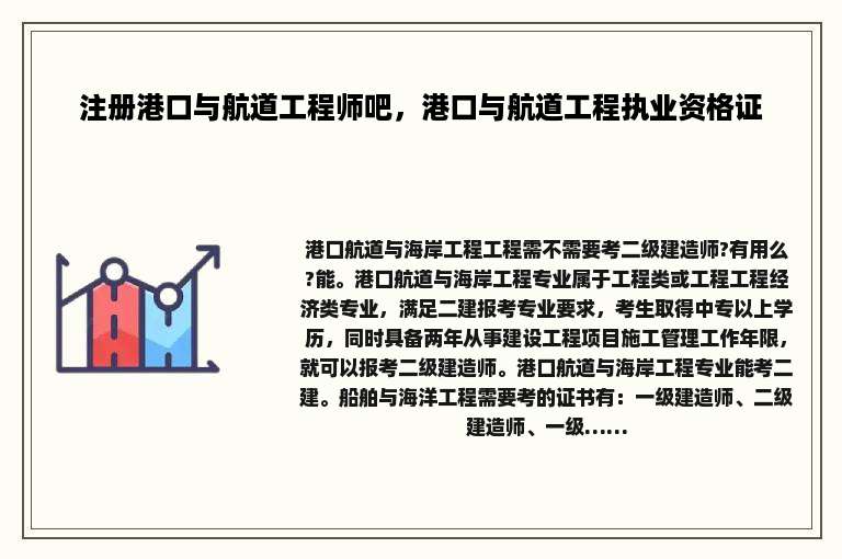 注册港口与航道工程师吧，港口与航道工程执业资格证