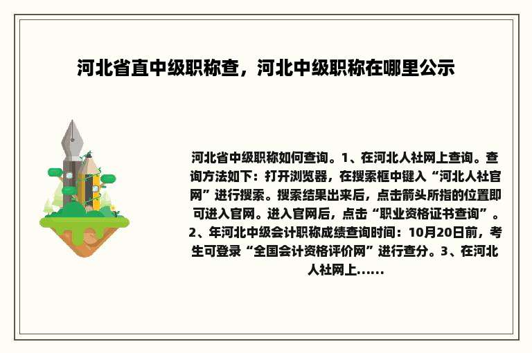 河北省直中级职称查，河北中级职称在哪里公示