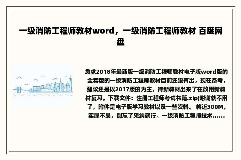 一级消防工程师教材word，一级消防工程师教材 百度网盘