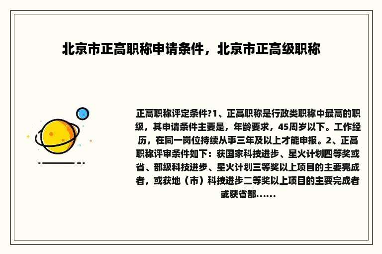 北京市正高职称申请条件，北京市正高级职称