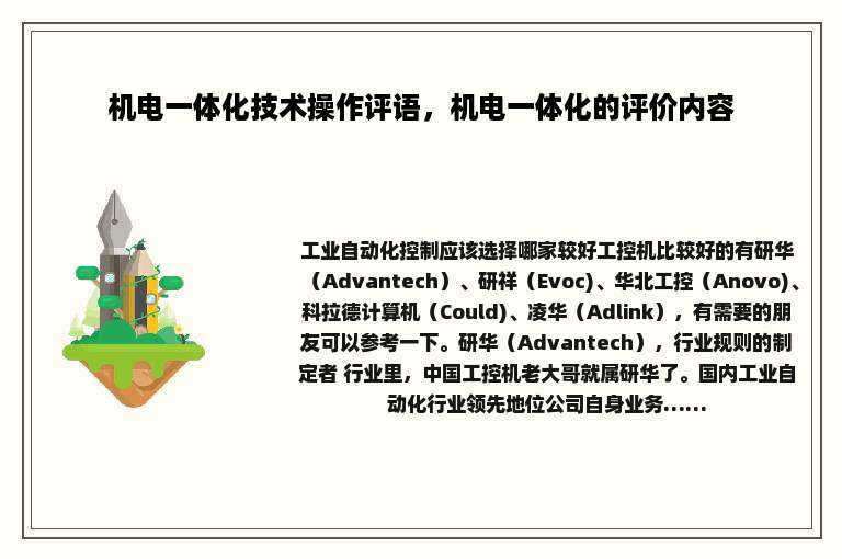 机电一体化技术操作评语，机电一体化的评价内容