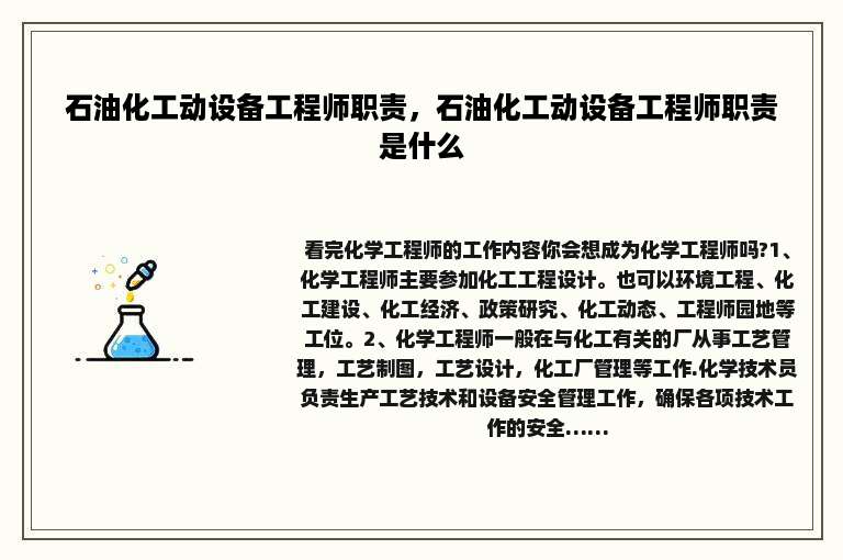 石油化工动设备工程师职责，石油化工动设备工程师职责是什么