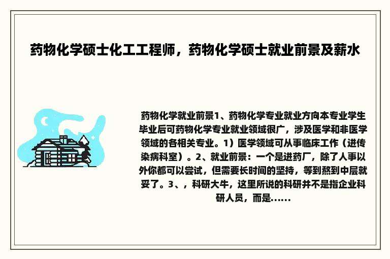 药物化学硕士化工工程师，药物化学硕士就业前景及薪水