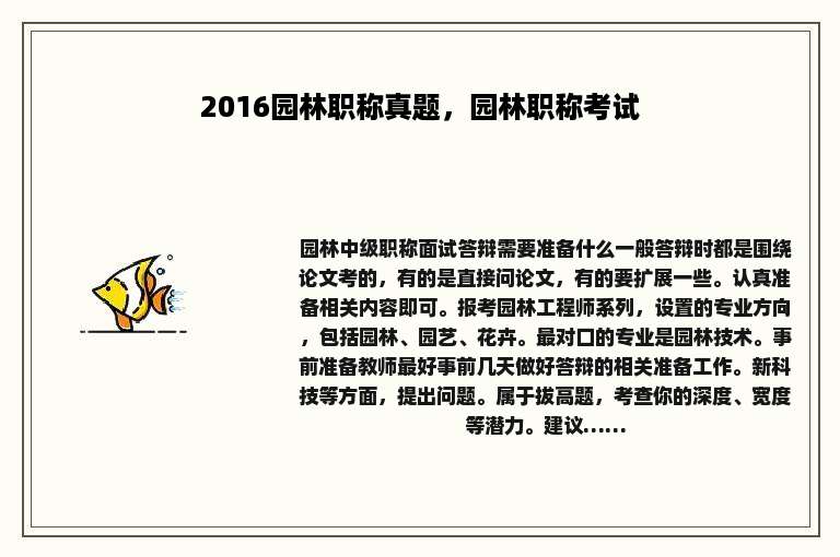 2016园林职称真题，园林职称考试