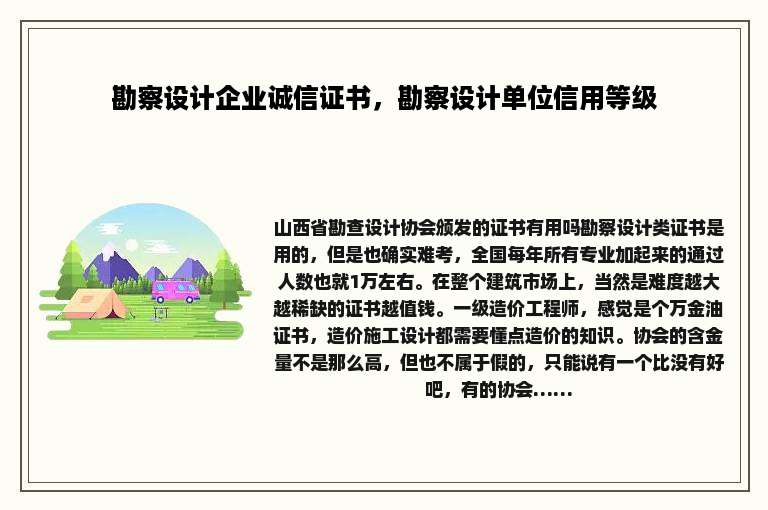 勘察设计企业诚信证书，勘察设计单位信用等级