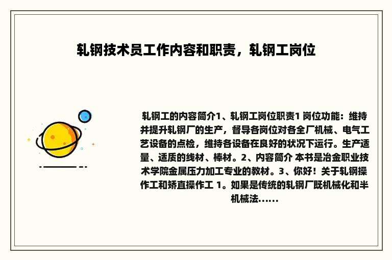 轧钢技术员工作内容和职责，轧钢工岗位