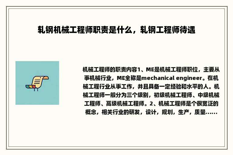 轧钢机械工程师职责是什么，轧钢工程师待遇