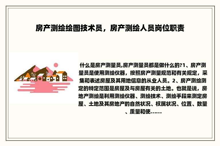 房产测绘绘图技术员，房产测绘人员岗位职责