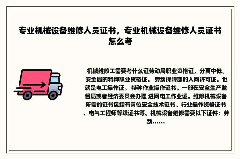 专业机械设备维修人员证书，专业机械设备维修人员证书怎么考