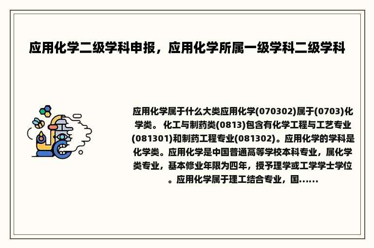 应用化学二级学科申报，应用化学所属一级学科二级学科