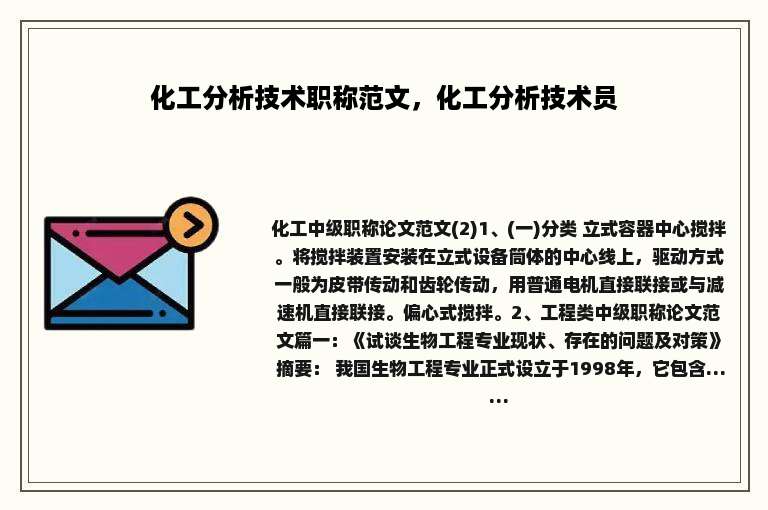 化工分析技术职称范文，化工分析技术员