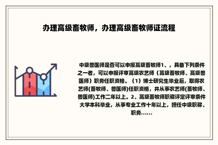 办理高级畜牧师，办理高级畜牧师证流程