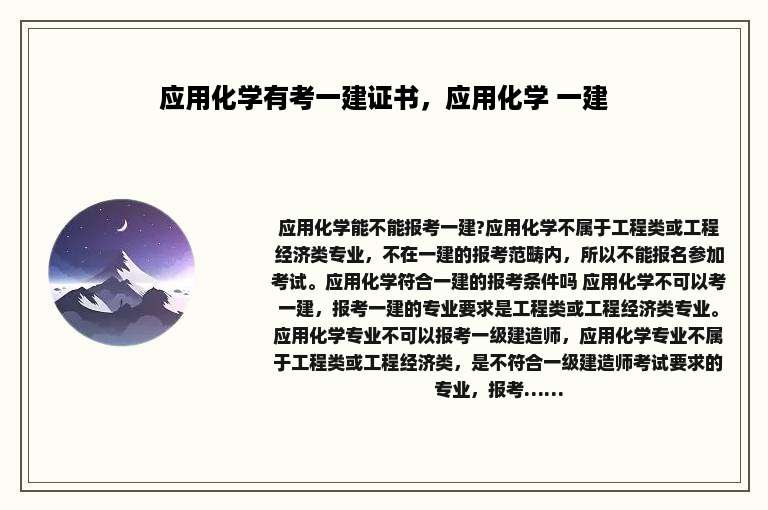 应用化学有考一建证书，应用化学 一建