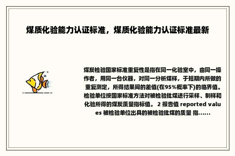 煤质化验能力认证标准，煤质化验能力认证标准最新