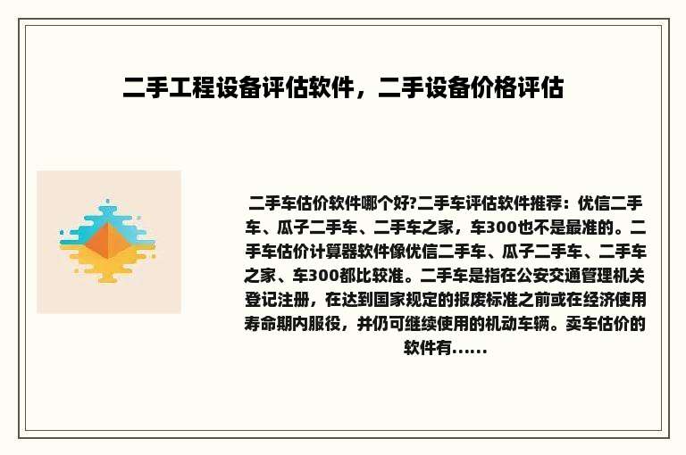 二手工程设备评估软件，二手设备价格评估