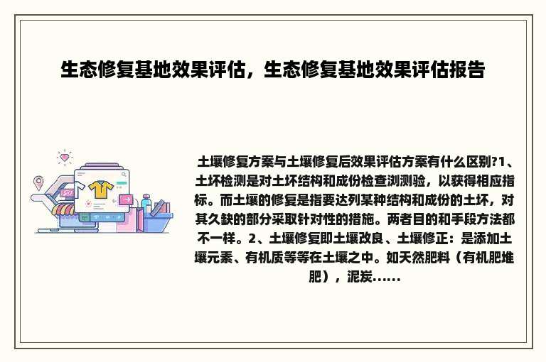 生态修复基地效果评估，生态修复基地效果评估报告