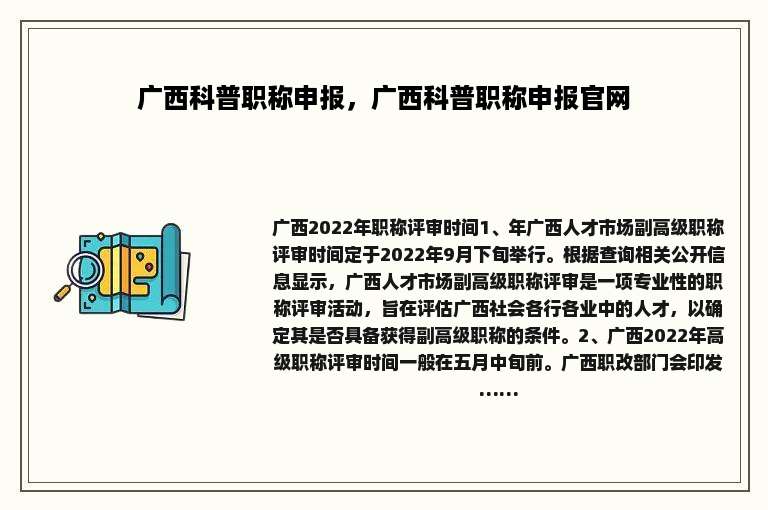 广西科普职称申报，广西科普职称申报官网