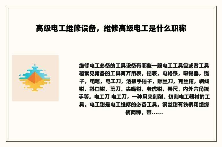 高级电工维修设备，维修高级电工是什么职称