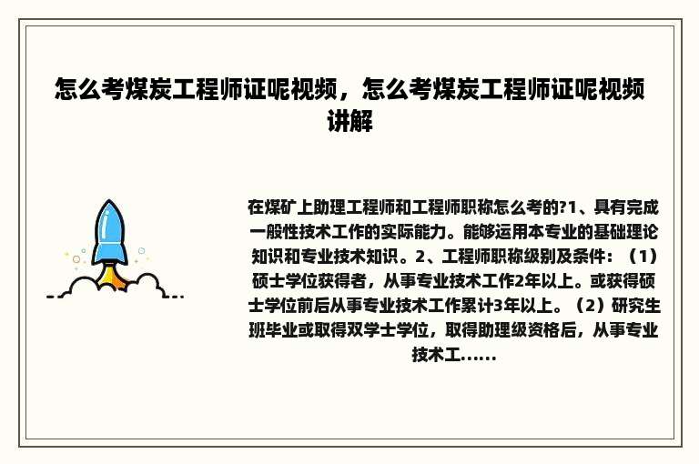 怎么考煤炭工程师证呢视频，怎么考煤炭工程师证呢视频讲解