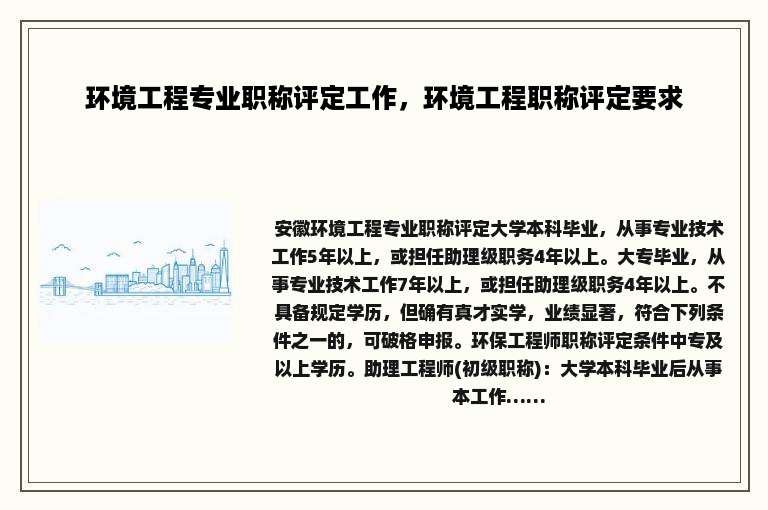 环境工程专业职称评定工作，环境工程职称评定要求