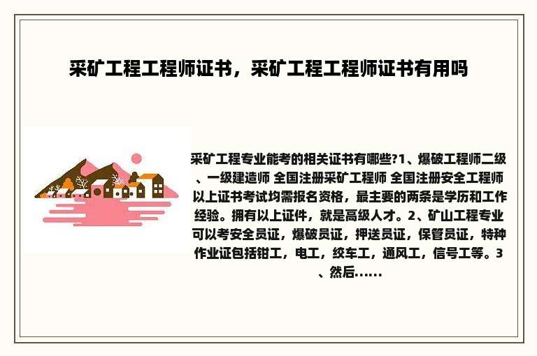 采矿工程工程师证书，采矿工程工程师证书有用吗