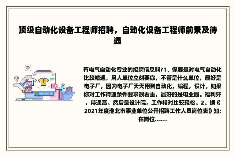 顶级自动化设备工程师招聘，自动化设备工程师前景及待遇