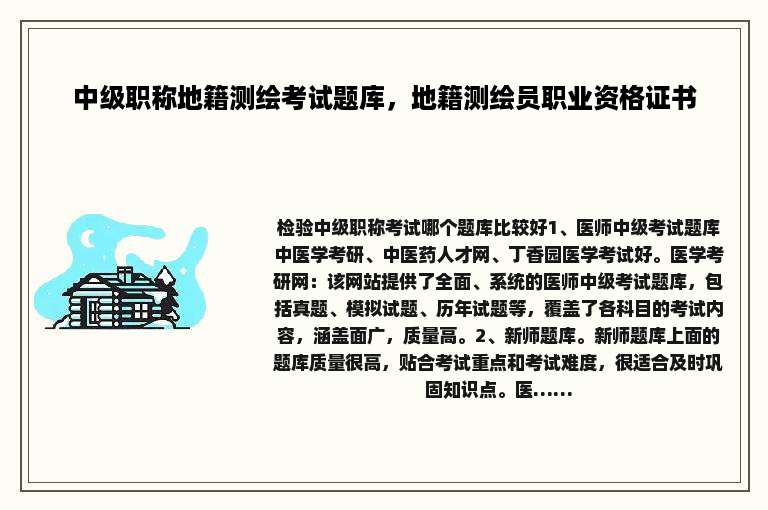 中级职称地籍测绘考试题库，地籍测绘员职业资格证书