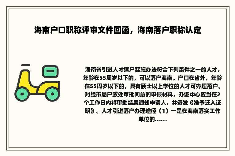 海南户口职称评审文件回函，海南落户职称认定