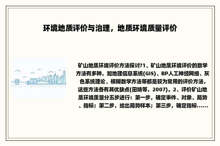 环境地质评价与治理，地质环境质量评价