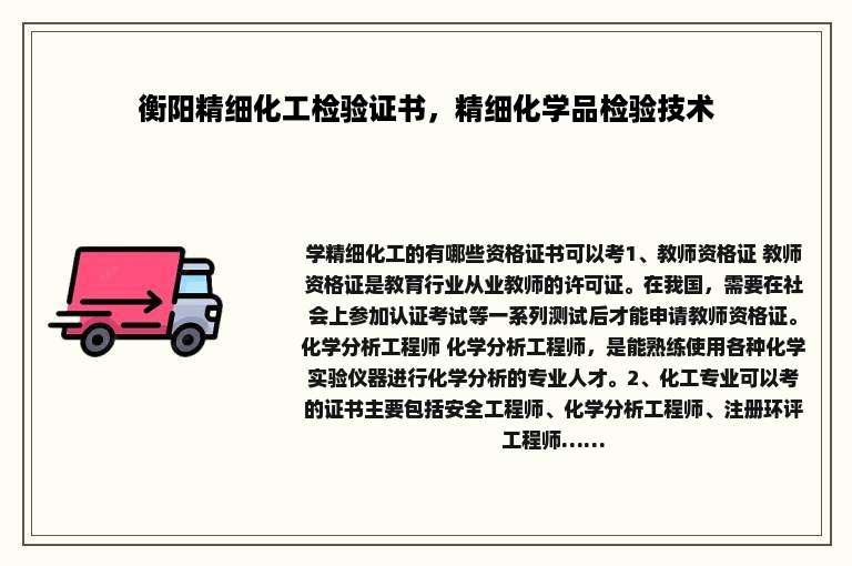 衡阳精细化工检验证书，精细化学品检验技术