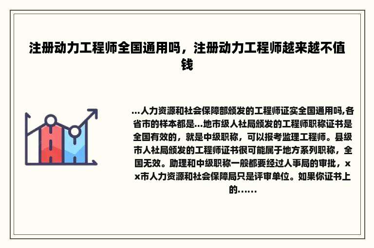 注册动力工程师全国通用吗，注册动力工程师越来越不值钱