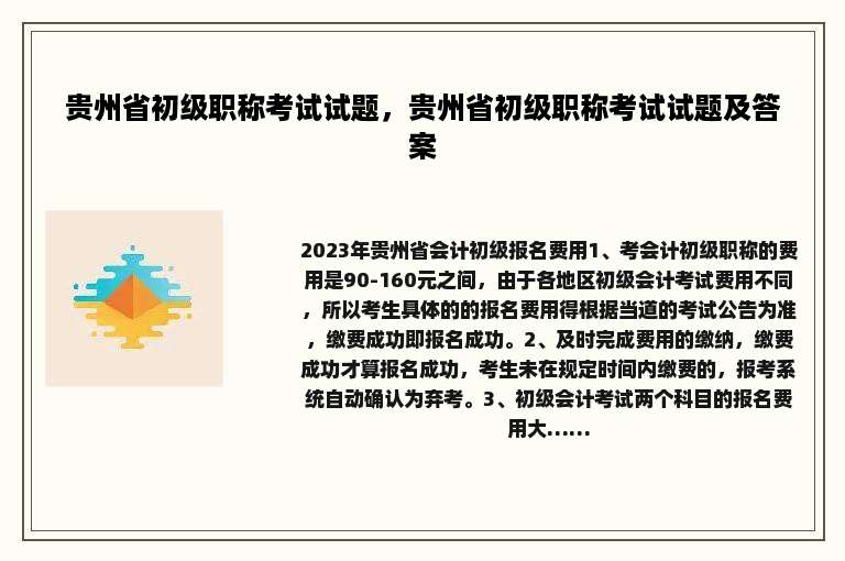 贵州省初级职称考试试题，贵州省初级职称考试试题及答案