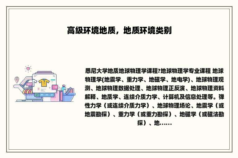 高级环境地质，地质环境类别