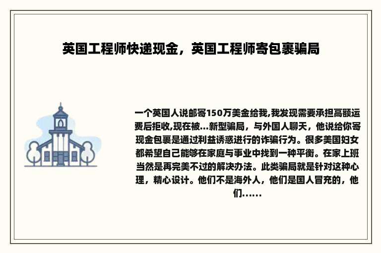 英国工程师快递现金，英国工程师寄包裹骗局