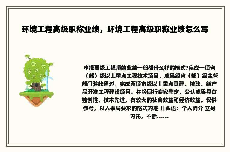 环境工程高级职称业绩，环境工程高级职称业绩怎么写