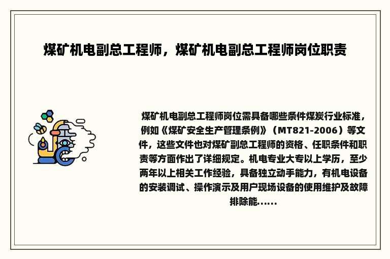 煤矿机电副总工程师，煤矿机电副总工程师岗位职责