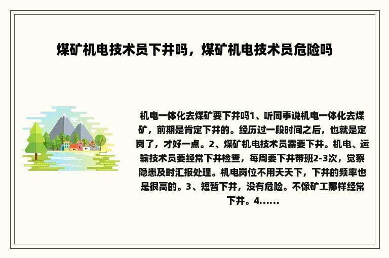 煤矿机电技术员下井吗，煤矿机电技术员危险吗