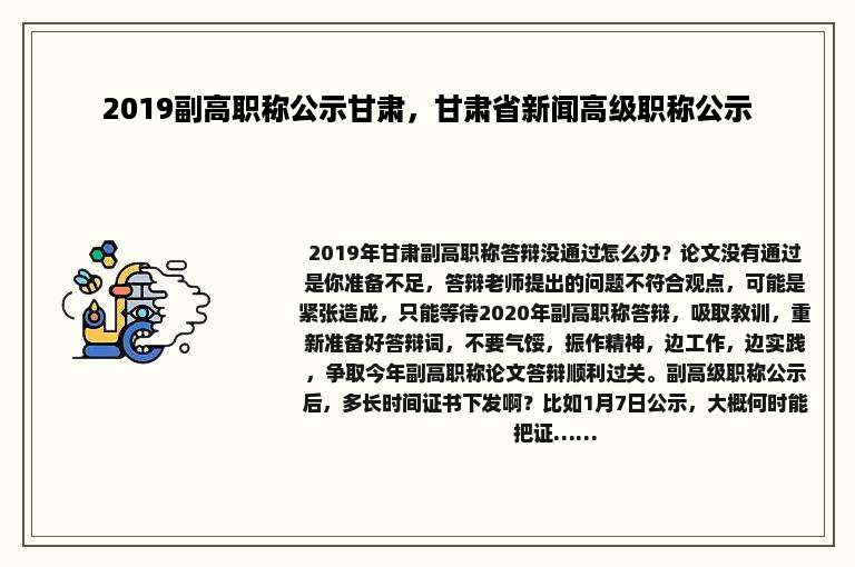 2019副高职称公示甘肃，甘肃省新闻高级职称公示