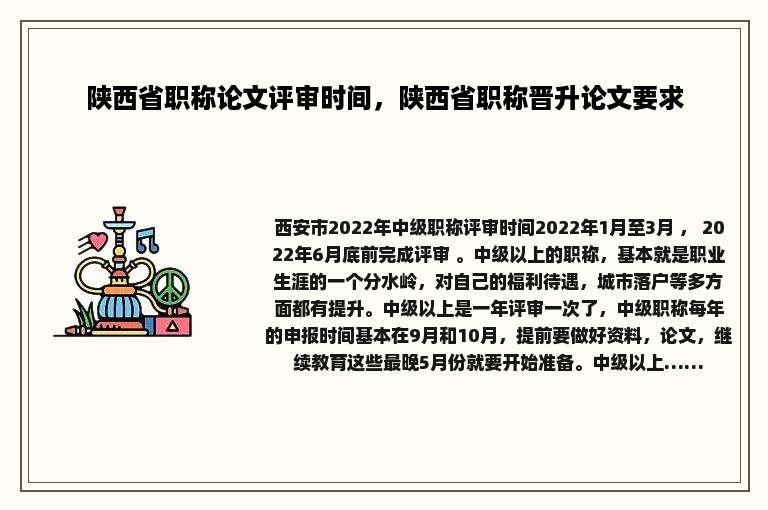 陕西省职称论文评审时间，陕西省职称晋升论文要求