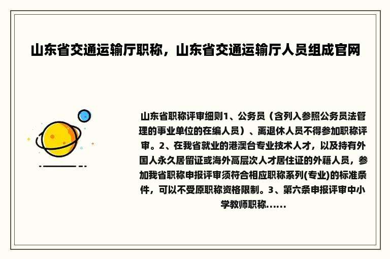 山东省交通运输厅职称，山东省交通运输厅人员组成官网