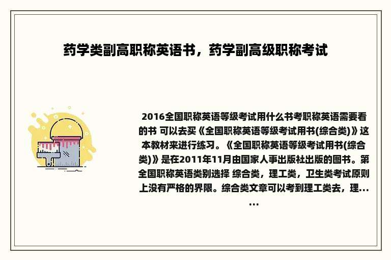药学类副高职称英语书，药学副高级职称考试