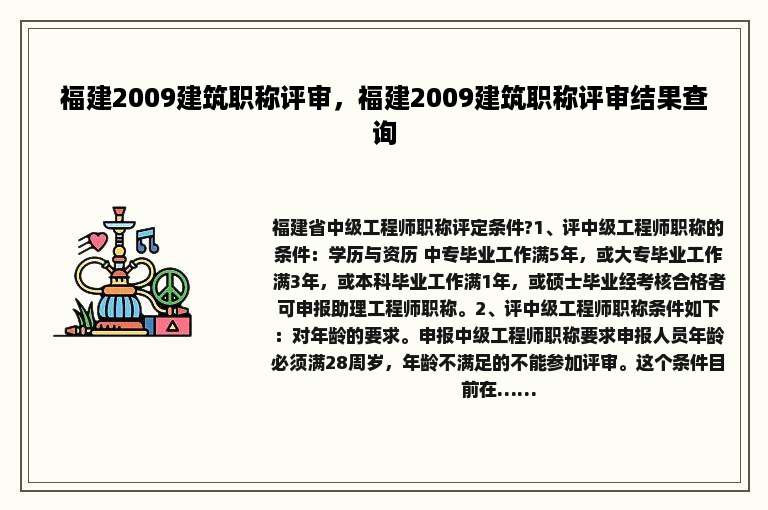 福建2009建筑职称评审，福建2009建筑职称评审结果查询