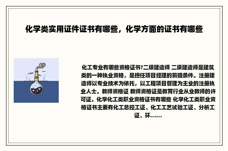 化学类实用证件证书有哪些，化学方面的证书有哪些