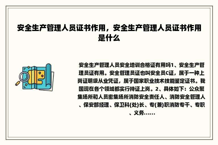 安全生产管理人员证书作用，安全生产管理人员证书作用是什么